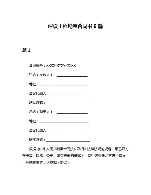 建设工程勘察合同书8篇