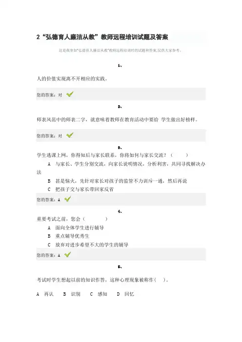 2 “弘德育人廉洁从教”教师远程培训试题及答案
