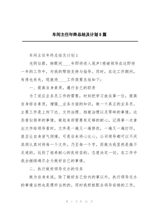 车间主任年终总结及计划5篇