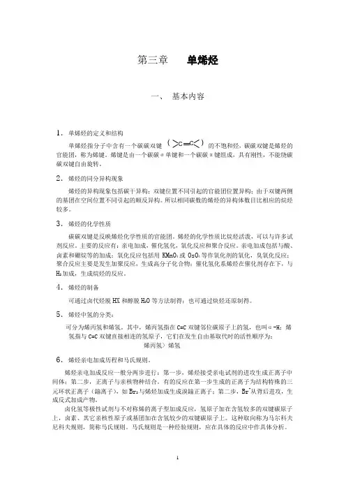 有机化学考研复习资料-单烯烃
