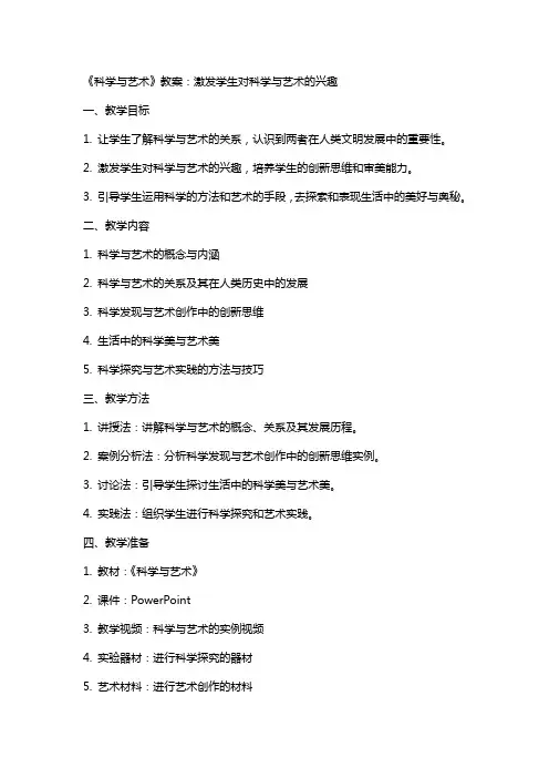 《科学与艺术》教案：激发学生对科学与艺术的兴趣