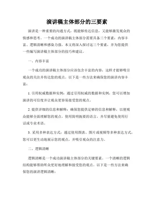 演讲稿主体部分的三要素