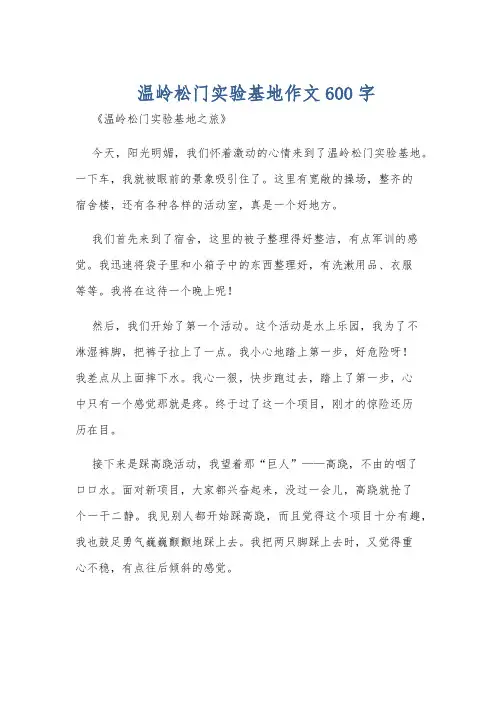 温岭松门实验基地作文600字