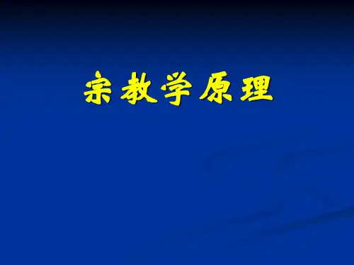 宗教学原理全套PPT课件180