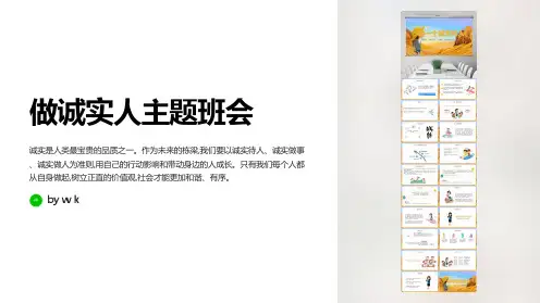 大家做诚实人主题班会PPT课件