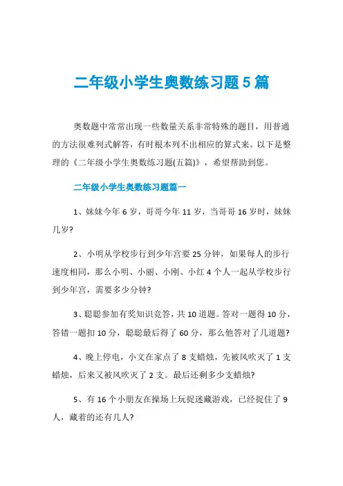 二年级小学生奥数练习题5篇