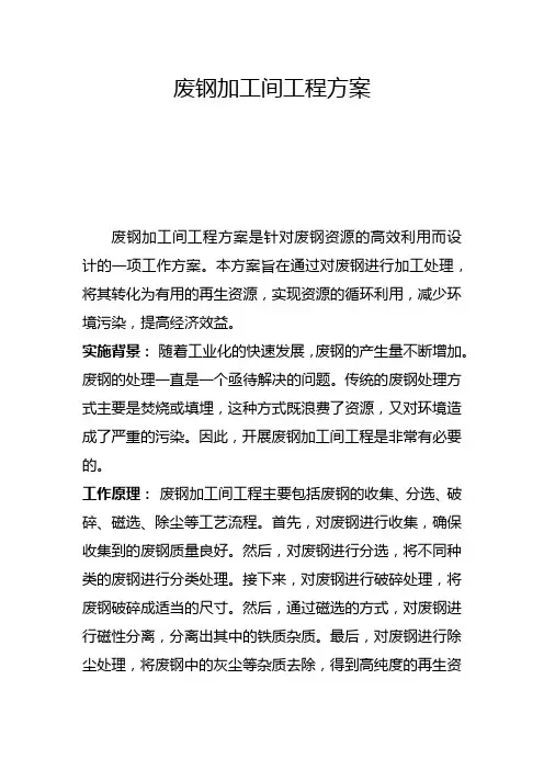 废钢加工间工程方案(三)