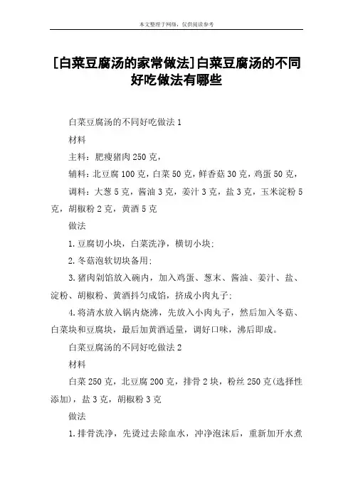 [白菜豆腐汤的家常做法]白菜豆腐汤的不同好吃做法有哪些