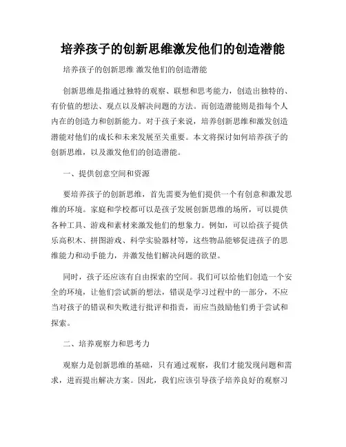 培养孩子的创新思维激发他们的创造潜能