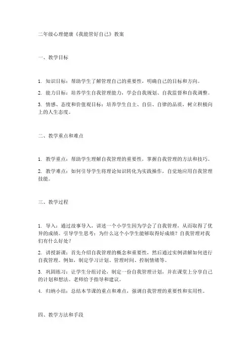 二年级心理健康《我能管好自己》教案