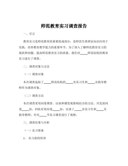 师范教育实习调查报告
