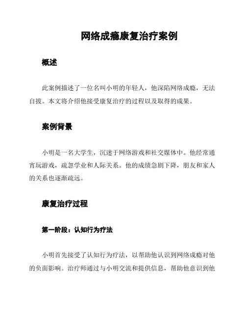 网络成瘾康复治疗案例