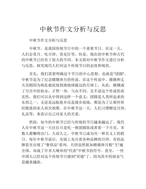 中秋节作文分析与反思