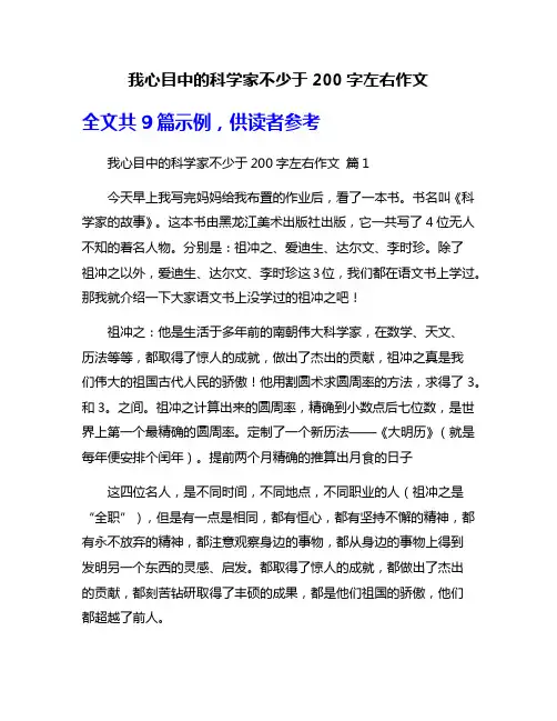 我心目中的科学家不少于200字左右作文