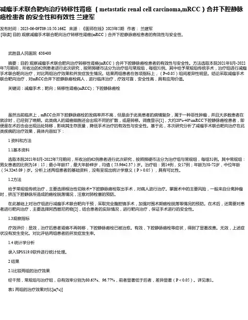 减瘤手术联合靶向治疗转移性肾癌（metastaticrenalcellcarcinoma,mRCC）