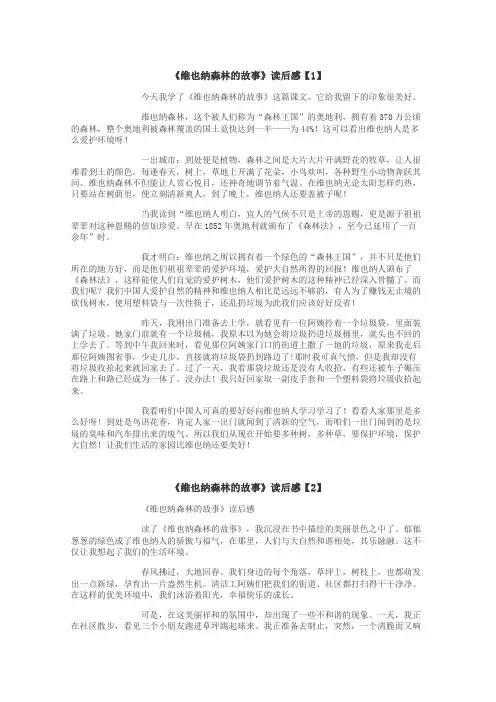维也纳森林的故事读后感作文
