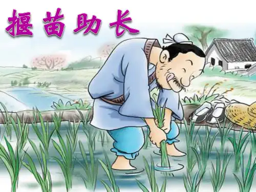 揠苗助长 人教部编版优秀课件