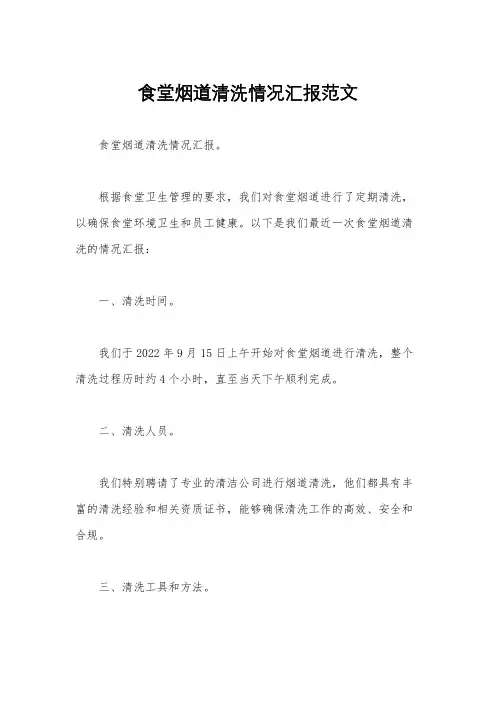 食堂烟道清洗情况汇报范文