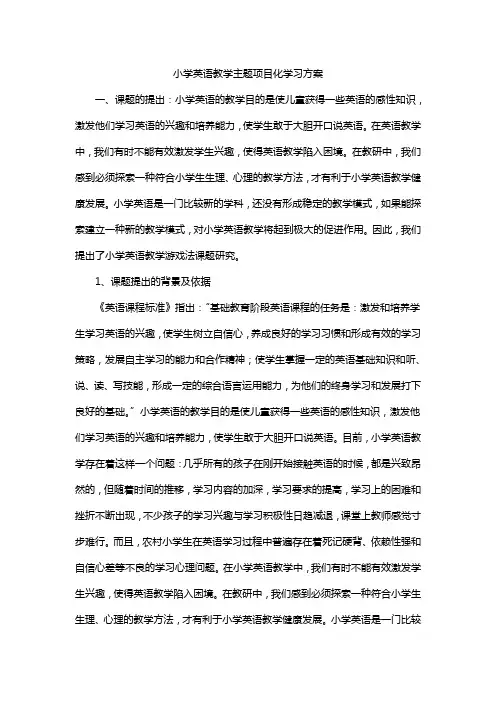 小学英语教学主题项目化学习方案