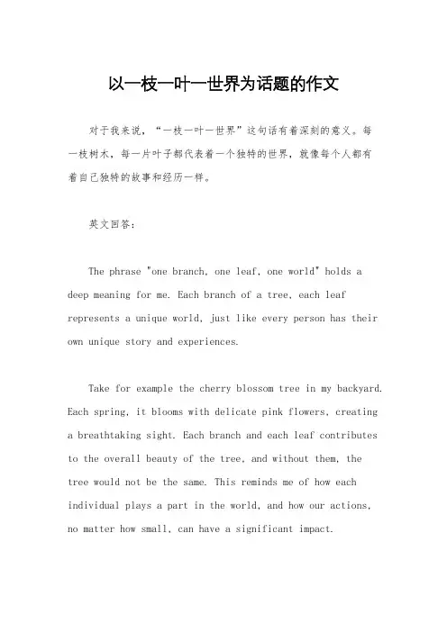 以一枝一叶一世界为话题的作文