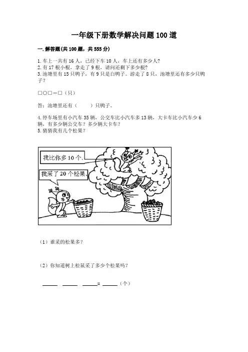 一年级下册数学解决问题100道(能力提升)word版