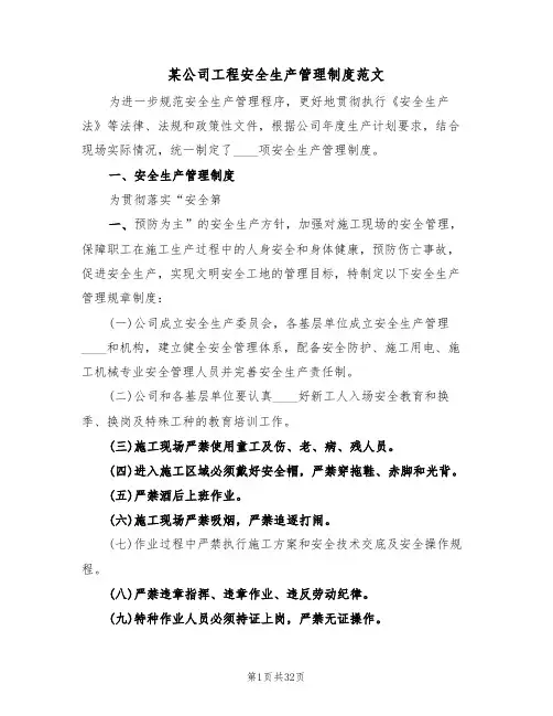 某公司工程安全生产管理制度范文（6篇）