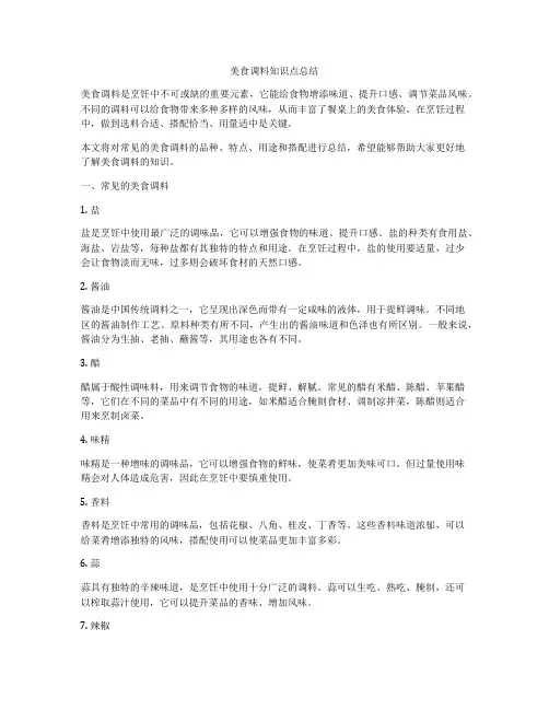 美食调料知识点总结