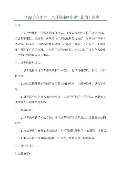 《微创介入治疗三叉神经痛临床操作指南》要点