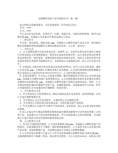 无线硬件设备产品代理协议书(精选3篇)