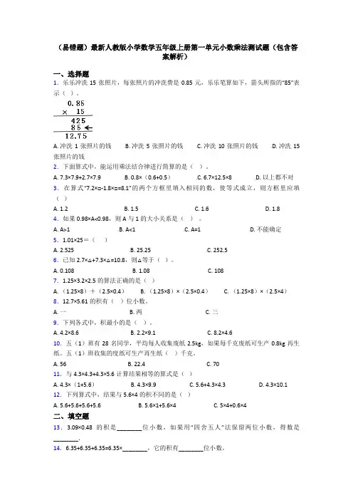 (易错题)最新人教版小学数学五年级上册第一单元小数乘法测试题(包含答案解析)
