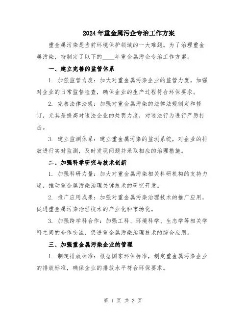 2024年重金属污企专治工作方案