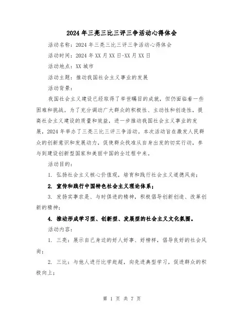 2024年三亮三比三评三争活动心得体会(三篇)