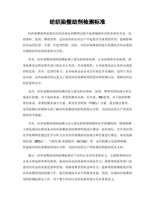 纺织染整助剂检测标准