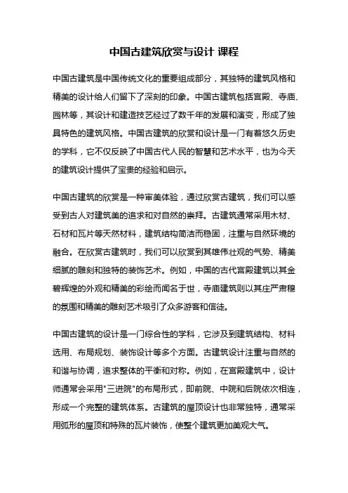 中国古建筑欣赏与设计 课程