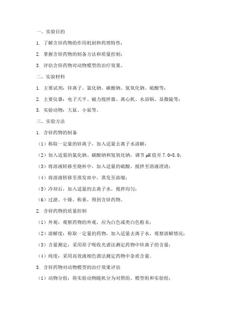 含锌药物实验报告