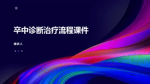 卒中诊断治疗流程课件