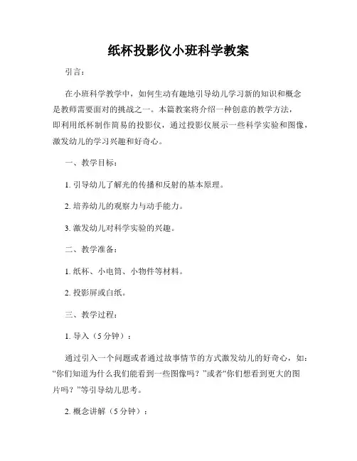 纸杯投影仪小班科学教案