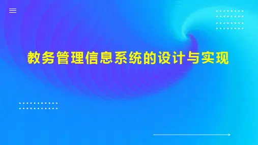 教务管理信息系统的设计与实现