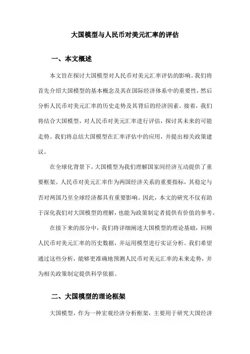 大国模型与人民币对美元汇率的评估