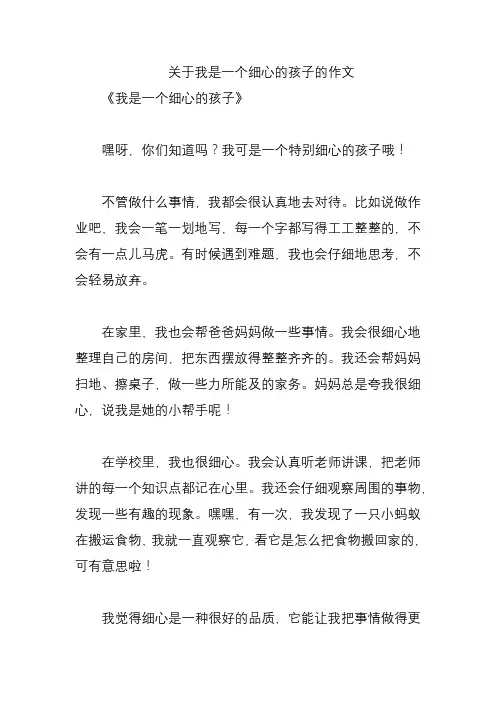 关于我是一个细心的孩子的作文