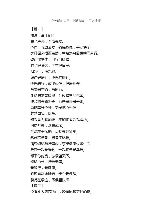 户外活动口号：活泼运动，百病难碰！_励志口号