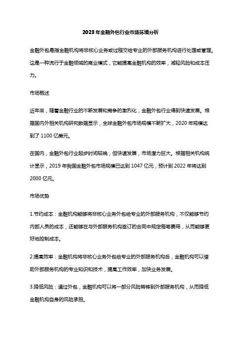 2023年金融外包行业市场环境分析
