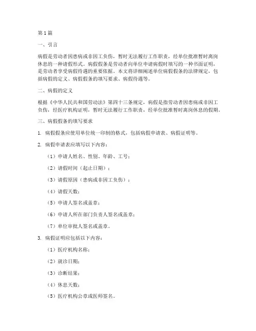 单位病假假条的法律规定(3篇)