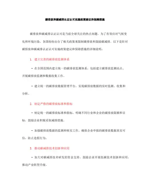 碳排放和碳减排认证认可实施政策建议和保障措施