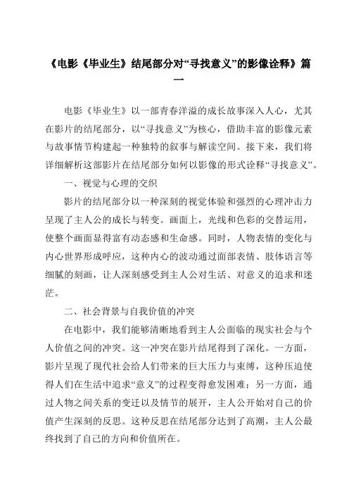 《2024年电影《毕业生》结尾部分对“寻找意义”的影像诠释》范文