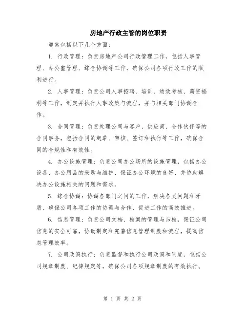 房地产行政主管的岗位职责