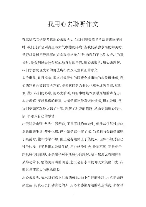 我用心去聆听 作文