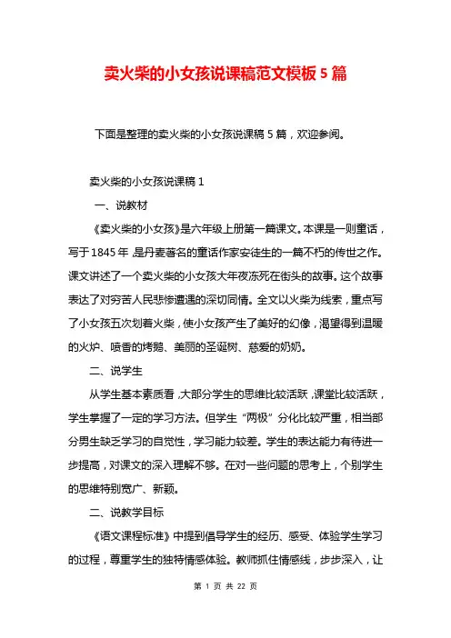 卖火柴的小女孩说课稿范文模板5篇