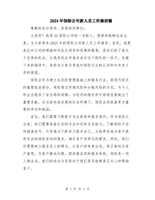2024年保险公司新人员工作演讲稿