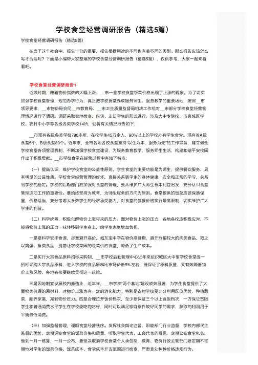 学校食堂经营调研报告（精选5篇）